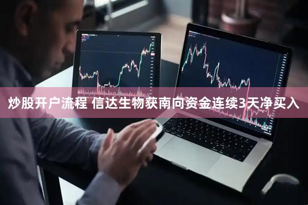 炒股开户流程 信达生物获南向资金连续3天净买入