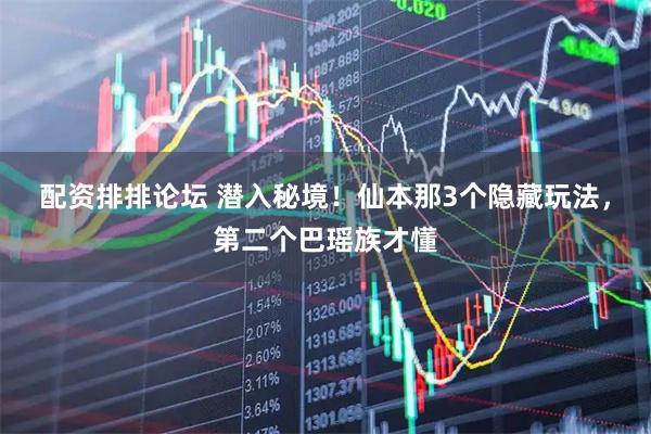 配资排排论坛 潜入秘境！仙本那3个隐藏玩法，第二个巴瑶族才懂