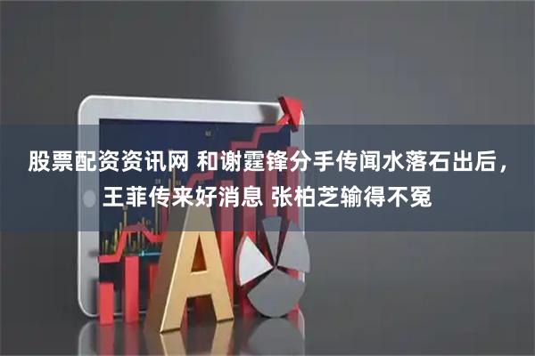 股票配资资讯网 和谢霆锋分手传闻水落石出后，王菲传来好消息 张柏芝输得不冤